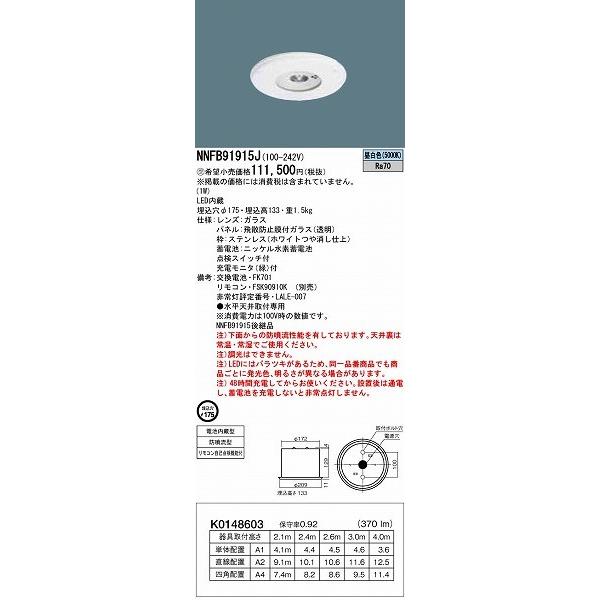 NNFB91915J パナソニック 非常用照明器具 クリーンフーズ用 φ175 LED（昼白色） (NNFB91915 同等品)