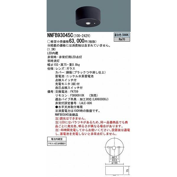 NNFB93045C パナソニック 非常用照明器具 天井直付型 ブラック 中天井用(〜6m) LED（昼白色） (NNFB93045 後継品)｜e-connect｜02