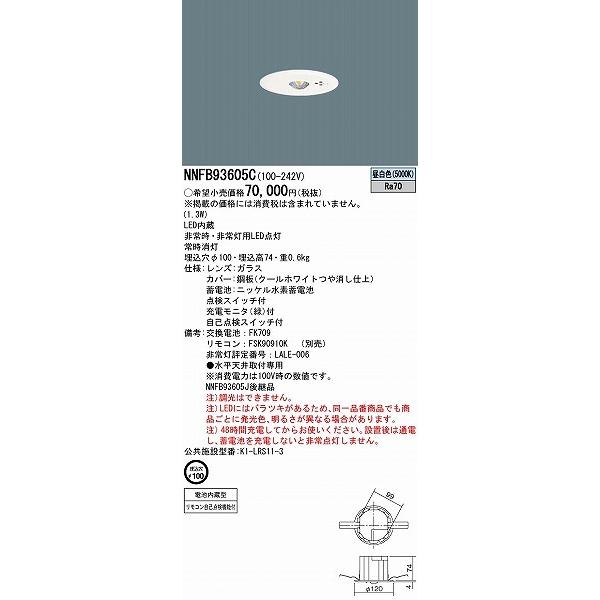 Panasonic（パナソニック） NNFB93605C 非常用照明器具 中天井用(〜6m