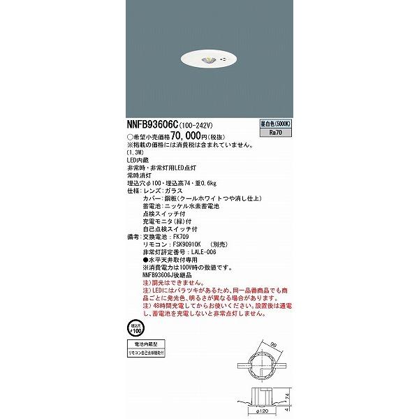 Panasonic パナソニック　NNFB93606C LED 非常用照明器具⑤ Panasonic パナソニック NNFB93606C LED非常灯 昼白色 非常用