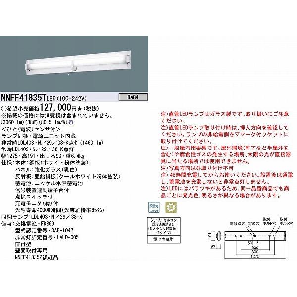 Panasonic（パナソニック） NNFF41835TLE9 非常用ベースライト 20形