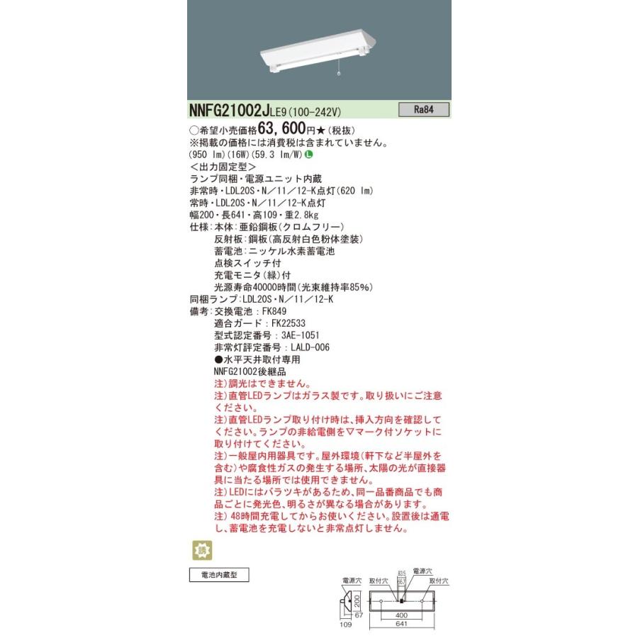 パナソニック NNFG21002JLE9 新品未使用 非常灯 誘導灯 Panasonic NNFG21002JLE9 パナソニック 非常用ベースライト