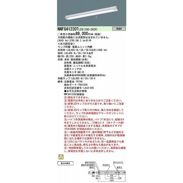 NNFG41230TLE9 パナソニック 誘導灯 非常用ベースライト 反射笠付 40形 1灯 LED（昼白色） (NNFG41230Z 後継品)の画像