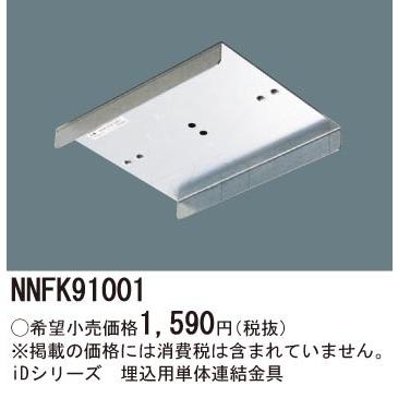 NNFK91001 パナソニック 埋込用連結金具｜e-connect｜02