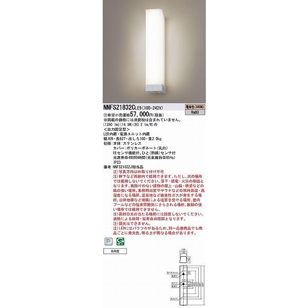 セール　ウォールライト　　NNFS21832CLE9 Panasonic NNFS21832CLE9 パナソニック 軒下用ウォールライト タテ型
