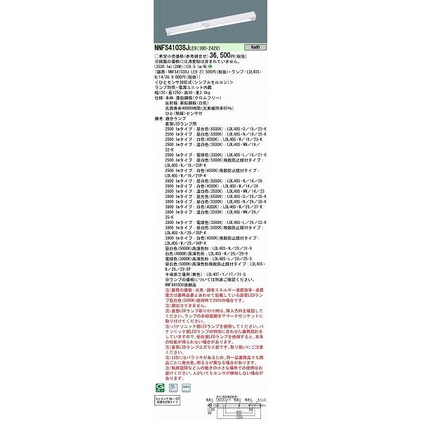 パナソニック NNFS41038JLE9 LEDベースライト ひとセンサ段調光 NNFS41038J | 照明器具検索 | 照明器具 | Panasonic