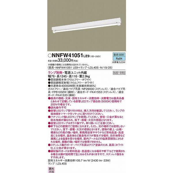 NNFW41051LE9(本体のみ) パナソニック ベースライト 天井照明 LED｜e-connect