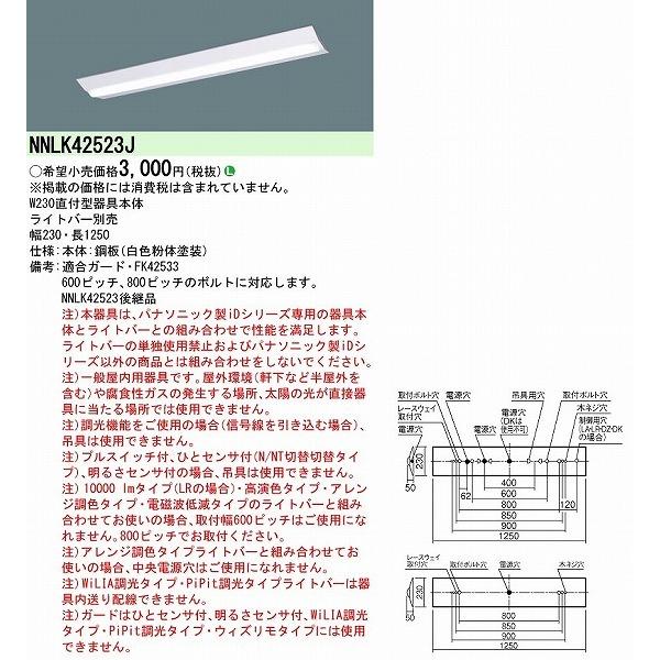 NNLK42523J パナソニック ベースライト 40形 本体のみ W230 ランプ別売｜e-connect｜02