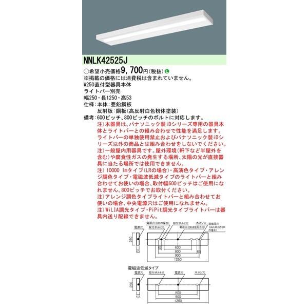 Panasonic（パナソニック） NNLK42525J ベースライト本体 40形 W250