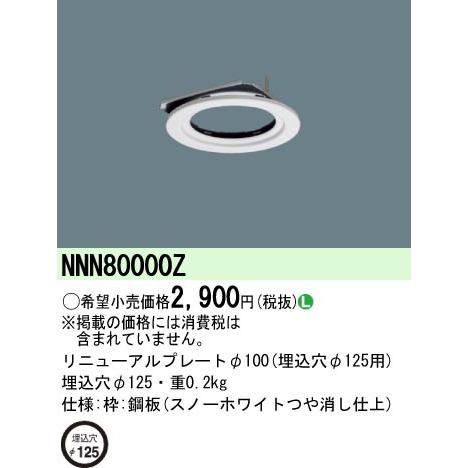 NNN80000Z パナソニック リニューアルプレート ホワイト φ100(埋込穴φ125用)｜e-connect
