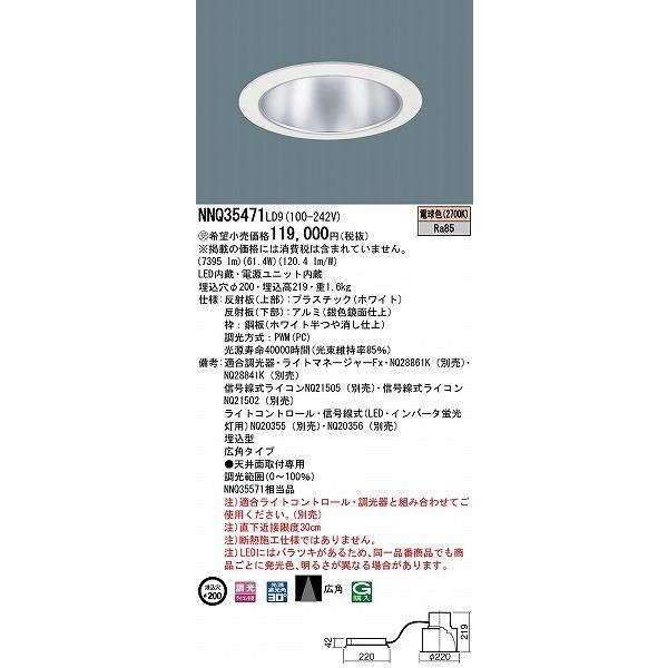 【タイムセール】 NNQ35471LD9 パナソニック 客席ダウンライト φ200 LED 電球色 調光 広角 (NNQ35571 相当品) 【PET1945010579】(68310円)