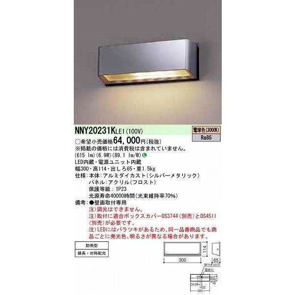 NNY20231KLE1　パナソニック　屋外用ブラケット　出入口用　LED（電球色）　横長・対称配光