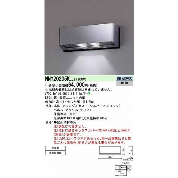 NNY20235KLE1　パナソニック　屋外用ブラケットライト　LED（昼白色）　出入口用　集光