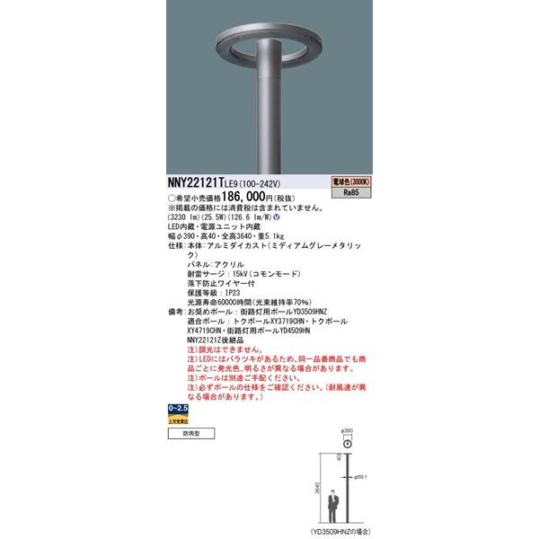 NNY22121TLE9　パナソニック　モールライト　(NNY22121Z　LED(電球色)　全周配光　後継品)　パネル付型