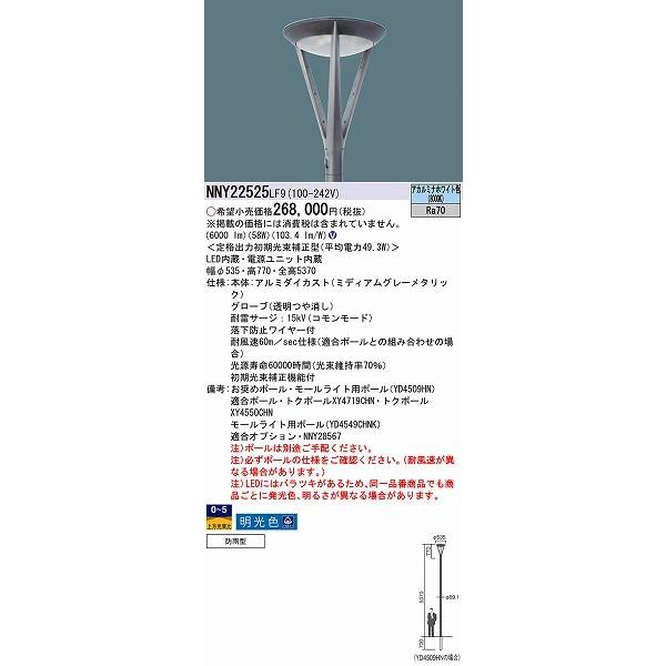 NNY22525LF9 パナソニック 街路灯 LED
