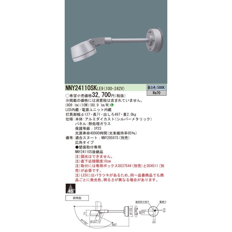 NNY24110SKLE9　パナソニック　屋外用スポットライト　LED（昼白色）　広角　シルバー