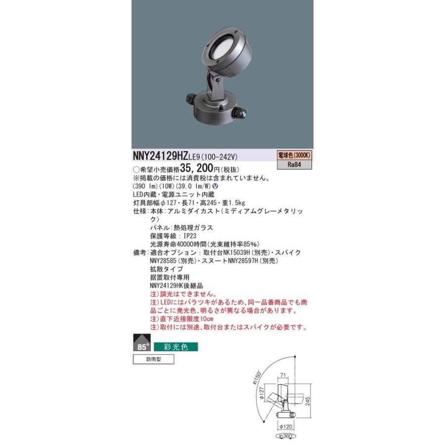 Panasonic（パナソニック） NNY24129HZLE9 屋外用スポットライト LED