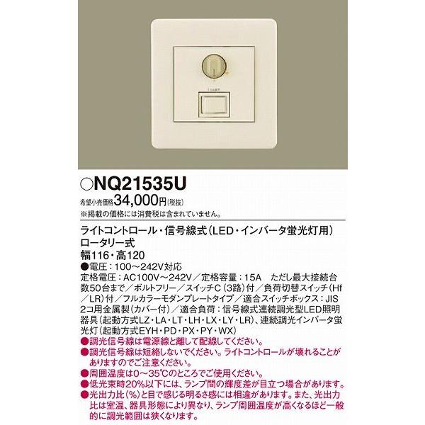 ライトコントロール 信号線式 パナソニック NQ21535U｜e-connect