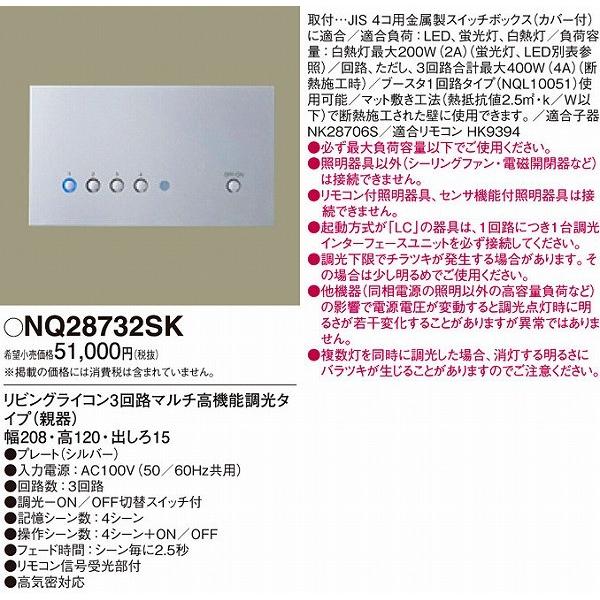 NQ28732SK パナソニック リビングライコン (NQ28732S 代替品)｜e-connect