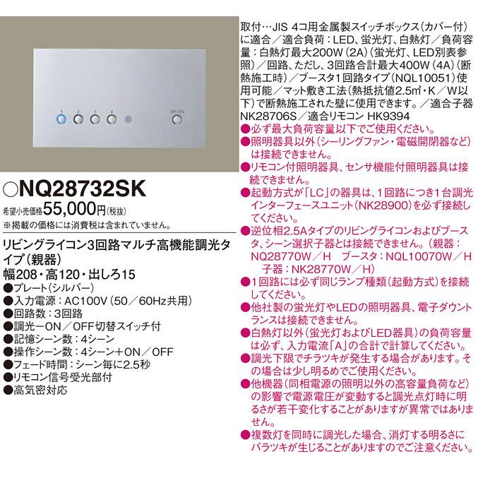 NQ28732SK パナソニック リビングライコン (NQ28732S 代替品)｜e-connect｜02