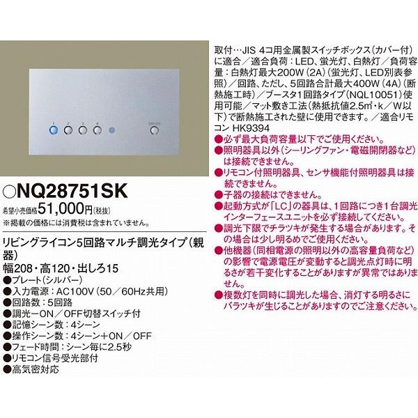 新品未開封 翌日発送 Panasonic リビングライコン NQ28751SK Panasonic（パナソニック） NQ28751SK リビングライコン (NQ28751S