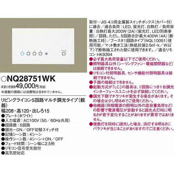 NQ28751WK パナソニック リビングライコン (NQ28751W 代替品)