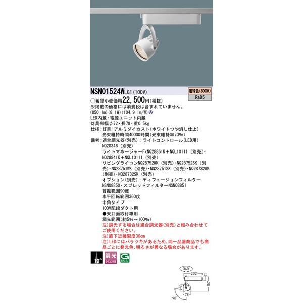 NSN01524WLG1 パナソニック レール用スポットライト ホワイト LED 電球色 調光