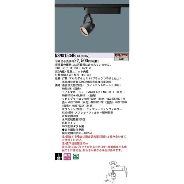 NSN01534BLG1 パナソニック レール用スポットライト ブラック LED 電球色 調光 広角