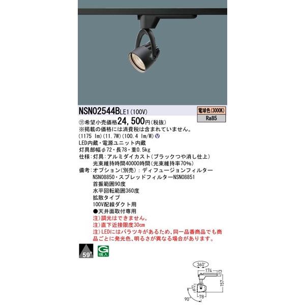 Panasonic NSN02544BLE1 パナソニック レール用スポットライト