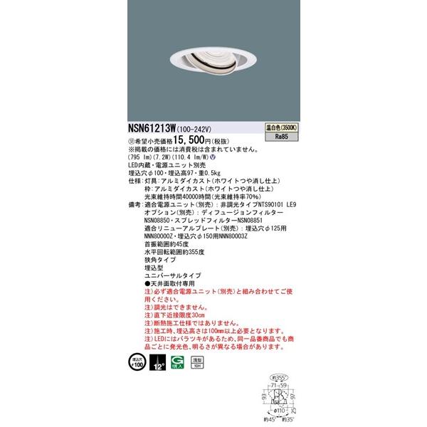Panasonic（パナソニック） NSN61213W ユニバーサルダウンライト φ100