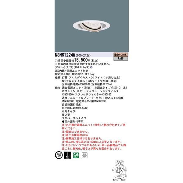 Panasonic（パナソニック） NSN61224W ユニバーサルダウンライト φ100