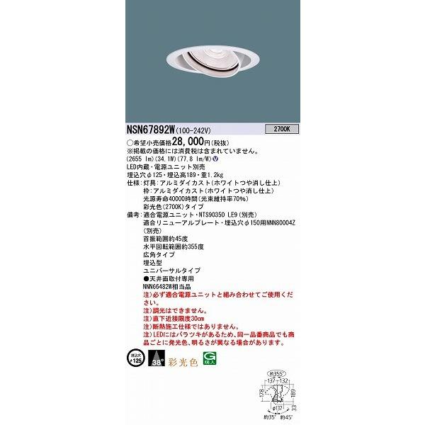 NSN67892W パナソニック ユニバーサルダウンライト LED