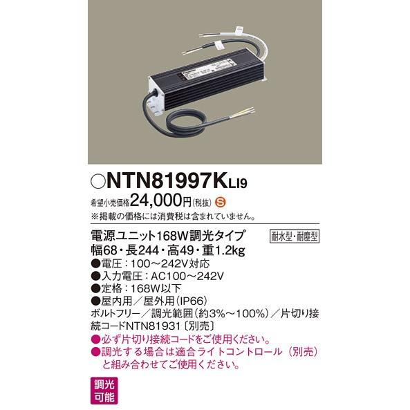 Panasonic（パナソニック） NTN81997KLI9 電源ユニット 屋内・屋外兼用