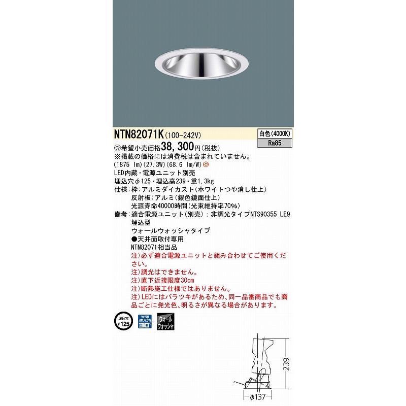 NTN82071K パナソニック グレアレスダウンライト ホワイト LED(白色) ウォールウォッシャーの画像