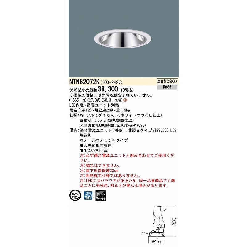 NTN82072K パナソニック グレアレスダウンライト ホワイト LED(温白色) ウォールウォッシャーの画像