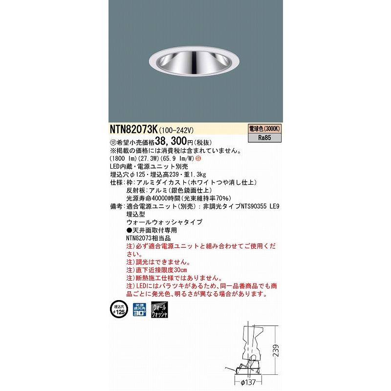 NTN82073K パナソニック グレアレスダウンライト ホワイト LED(電球色) ウォールウォッシャーの画像