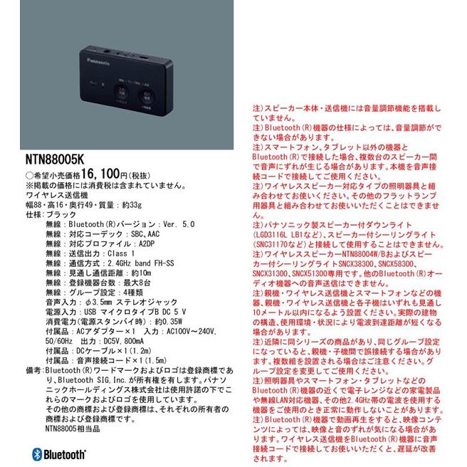 NTN88005K パナソニック 専用ワイヤレス送信機 ブラック Bluetooth｜e-connect｜02