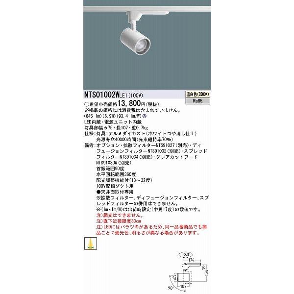 Panasonic（パナソニック） NTS01002WLE1 レール用スポットライト