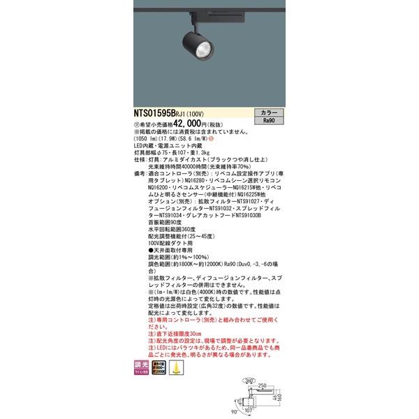 NTS01595BRJ1 パナソニック レール用スポットライト 配光調整機能付 ブラック LED カラー リベコム無線調光 25-45°_1