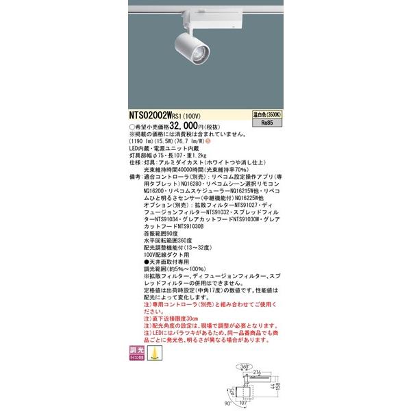 NTS02002WRS1 パナソニック レール用スポットライト 配光調整機能付 ホワイト LED 温白色 リベコム無線調光 13-32°の画像