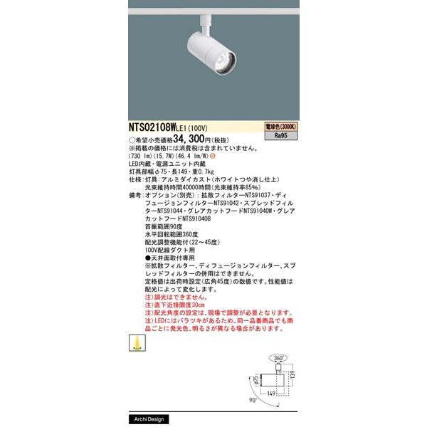 NTS02108WLE1 パナソニック レール用スポットライト ホワイト LED（電球色） 配光調整機能付_1