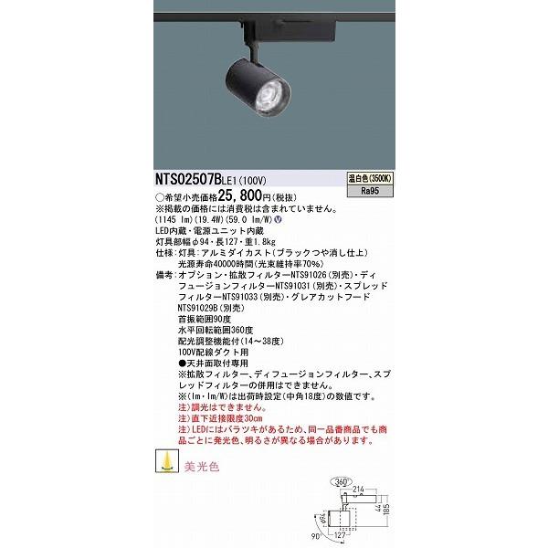 NTS02507BLE1 パナソニック レール用スポットライト ブラック LED（温