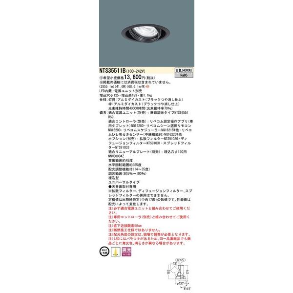 NTS35511B パナソニック ユニバーサルダウンライト φ125 ブラック LED 白色 調光 配光調整機能付_1