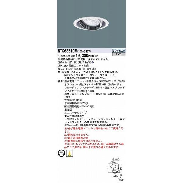 NTS63510W パナソニック ユニバーサルダウンライト ホワイト LED（昼白色） 配光調整機能付の画像