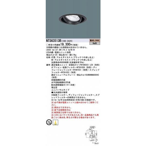 NTS63513B パナソニック ユニバーサルダウンライト ブラック LED（電球色） 配光調整機能付の画像