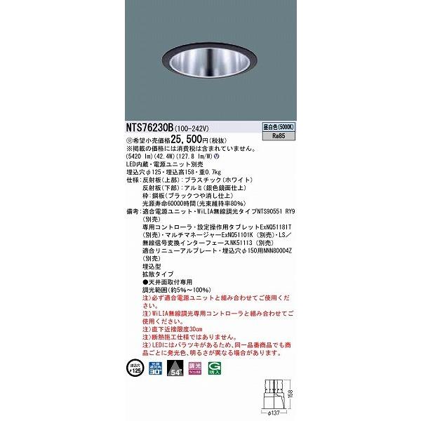 NTS76230B パナソニック ダウンライト ブラック LED 昼白色 WiLIA無線調光 拡散_1