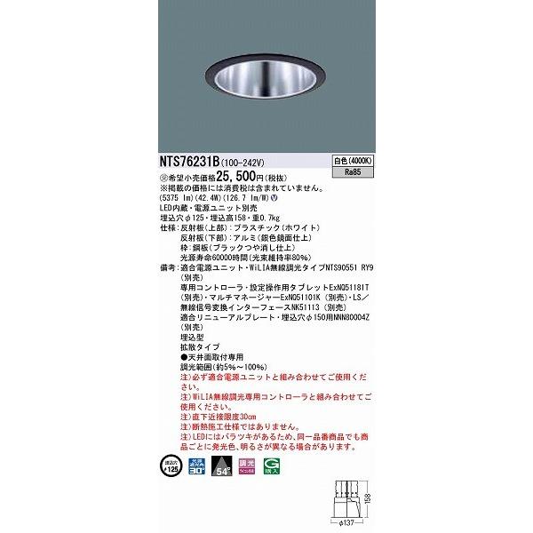 NTS76231B パナソニック ダウンライト ブラック LED 白色 WiLIA無線調光 拡散_1