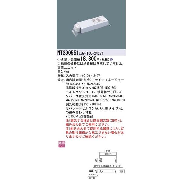 Panasonic（パナソニック） NTS90551LJ9 電源ユニット 調光 450形 灯具