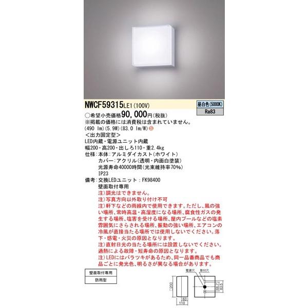 NWCF59315LE1 パナソニック 軒下用ブラケットライト 透過光タイプ クリスタルカバー ホワイト LED（昼白色）_1