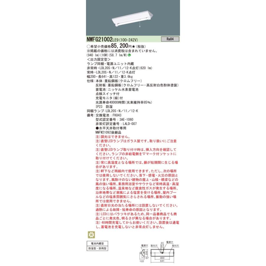 NWFG21002LE9 パナソニック 階段通路誘導灯 非常用ベースライト 20形 1灯 逆富士型 LED（昼白色） (NNFW21092後継品 同等品)の画像